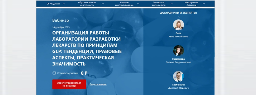 Бесплатный вебинар: \"Организация работы лаборатории разработки лекарств по принципам GLP: тенденции, правовые аспекты, практическая значимость\"