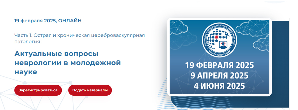 Онлайн-конференция «Актуальные вопросы неврологии в молодежной науке»