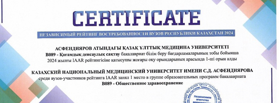 Казахский национальный медицинский университет им. С.Д. Асфендиярова – победитель Независимого рейтинга востребованности вузов Республики Казахстан-2024