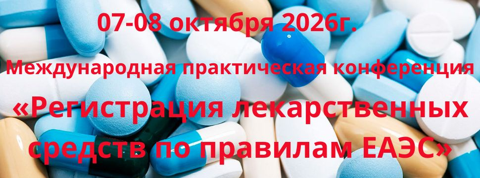 30-я практическая конференция  «Регистрация лекарственных средств по правилам ЕАЭС»