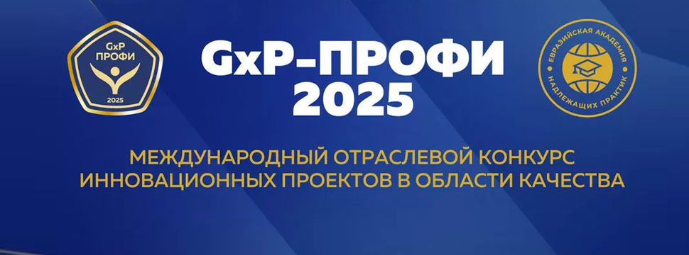 Объявлены победители конкурса «GxP-Профи»