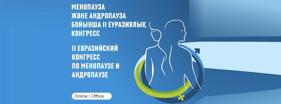 II Евразийский конгресс по менопаузе и андропаузе: международный опыт, национальные вызовы и новые стратегии
