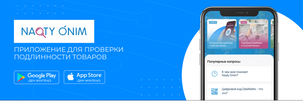 Как проверить подлинность лекарства? Скачайте Naqty Onim