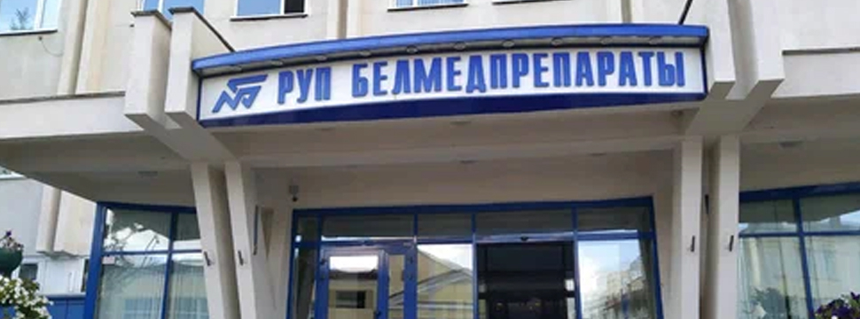 “Белмедпрепараты” планирует выпускать онкопрепараты в форме лиофильно высушенных порошков