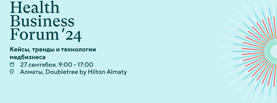 Масштабный Health Business Forum состоится в Алматы 27 сентября
