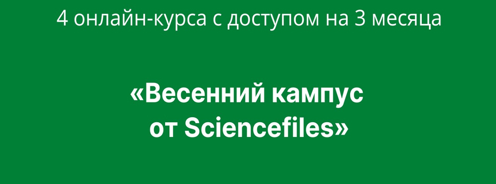 Sciencefiles проводит 4 хедлайнерских онлайн-курса по медикалрайтингу и биостатистике