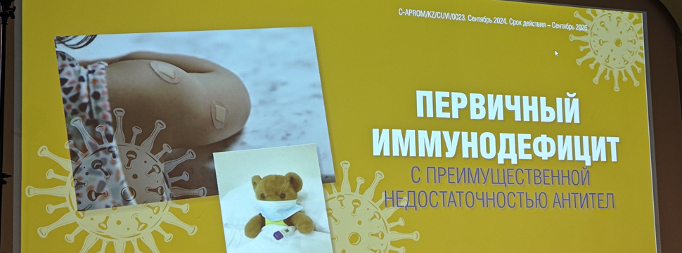 В Казахстане растет число пациентов с первичным иммунодефицитом