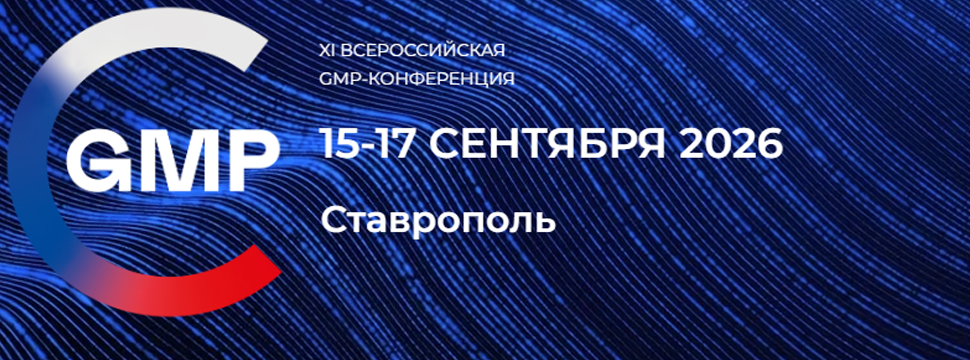 GMP-конференция соберёт более 40 компаний из ЕАЭС