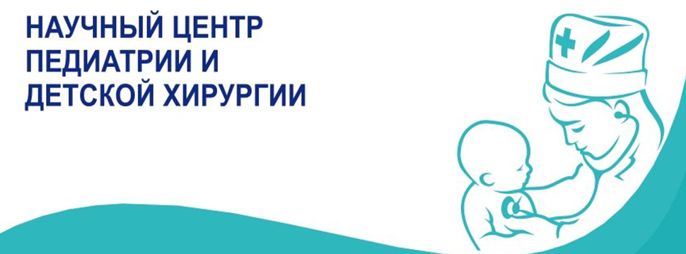 Научному центру педиатрии и детской хирургии присвоена высшая категория по стандартам качества медпомощи