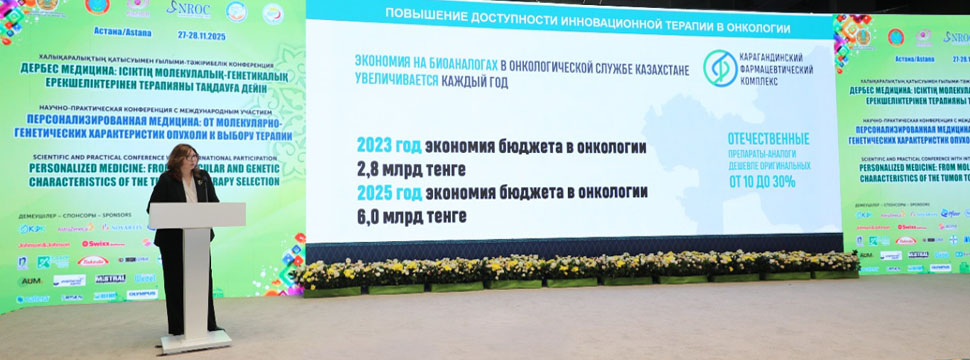 Биоаналоги в современной онкологии: мировые тренды и опыт РК