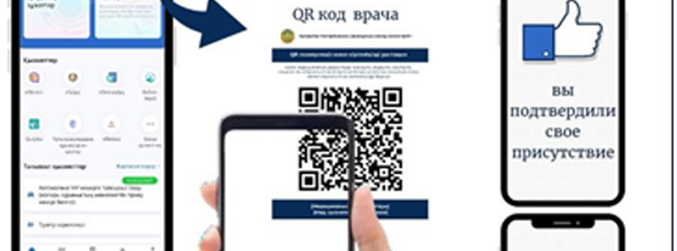 В Казахстане запущен пилотный проект по подтверждению оказанной медуслуги через QR – код