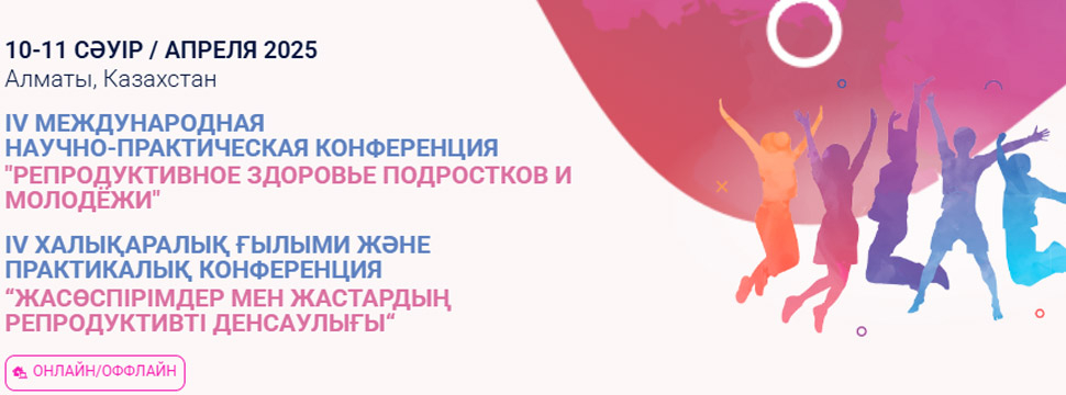 В Алматы врачи обсудят репродуктивное здоровье молодежи