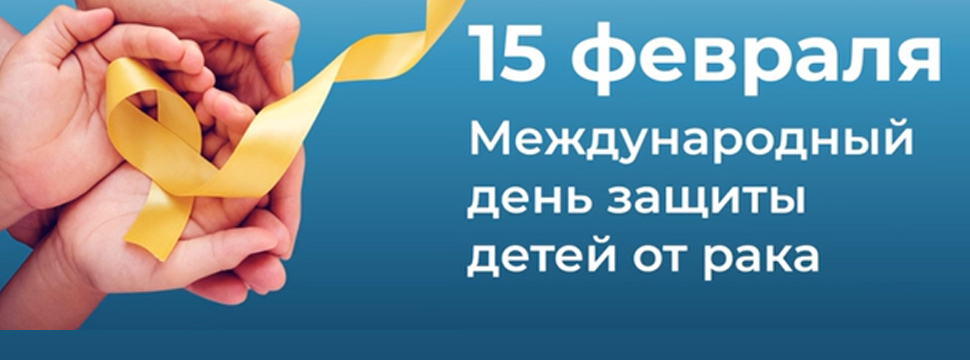 Неделя осведомленности посвящена международному дню борьбы с детским раком