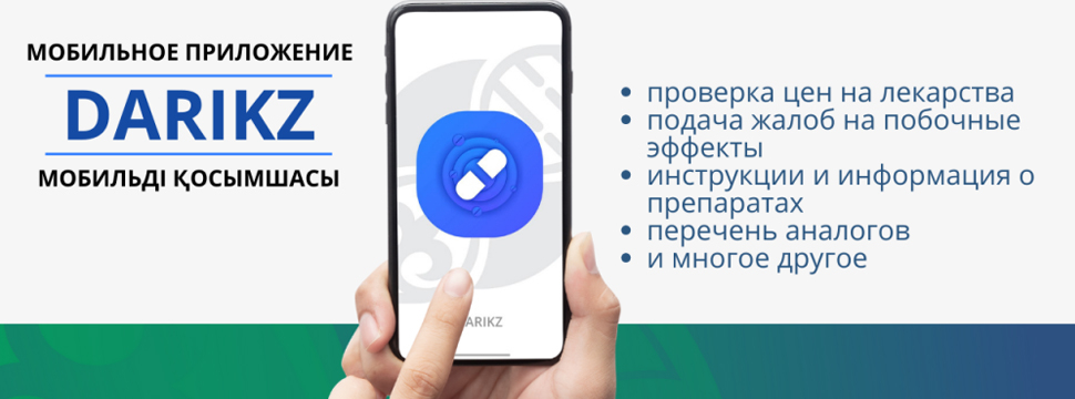 Минздрав рекомендует использовать мобильное приложение Dari.kz для отслеживания цен на лекарства