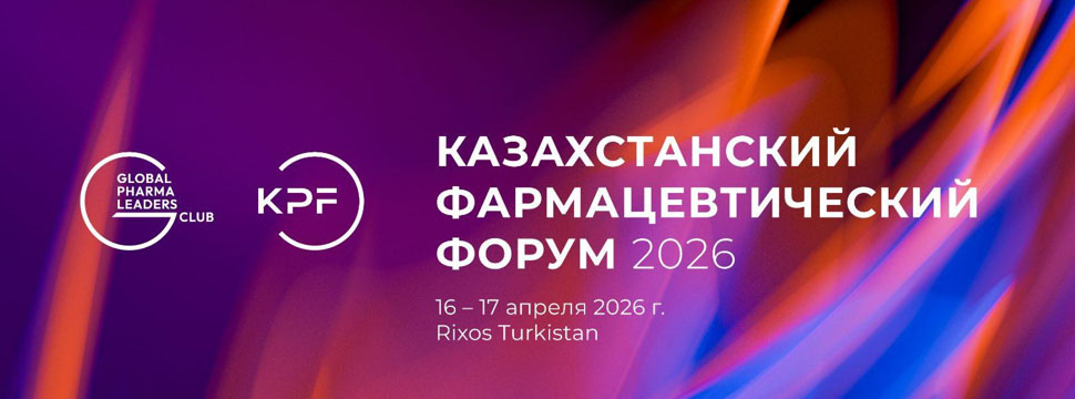 Казахстанский фармацевтический форум