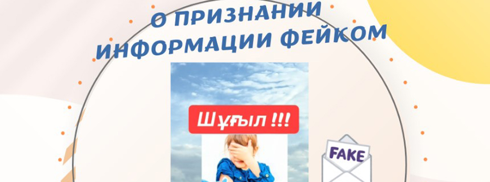 О признании информации фейком