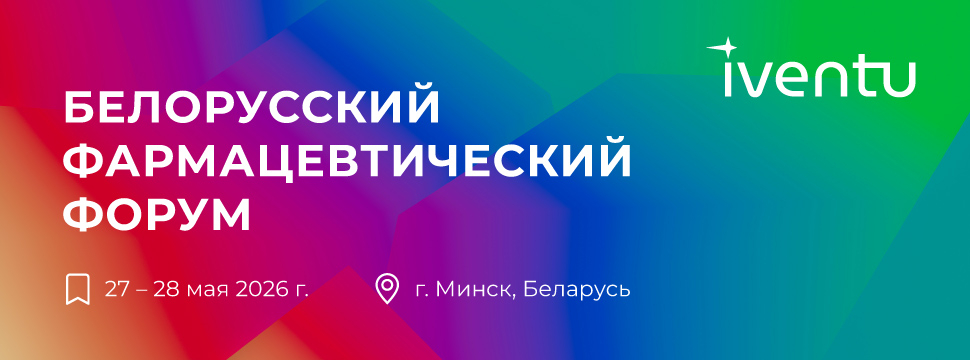 Всего три недели осталось до Белорусского Фармацевтического Форума