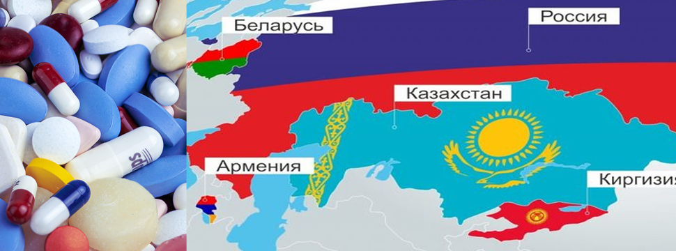 В ЕАЭС утверждена Концепция развития общего рынка лекарственных средств