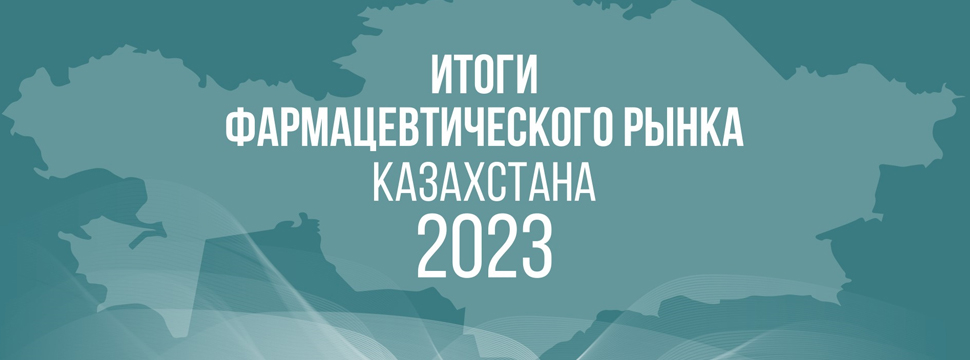 Vi-ORTIS представил ключевых игроков фармацевтического рынка Казахстана