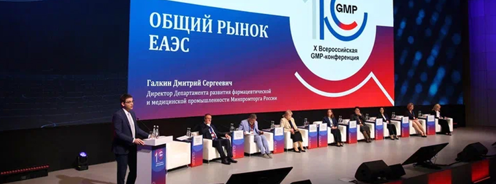Подведены итоги X Всероссийской GMP-конференции с международным участием