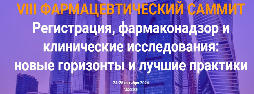 Фармацевтический саммит \"Регистрация, фармаконадзор и клинические исследования: новые горизонты и лучшие практики\"