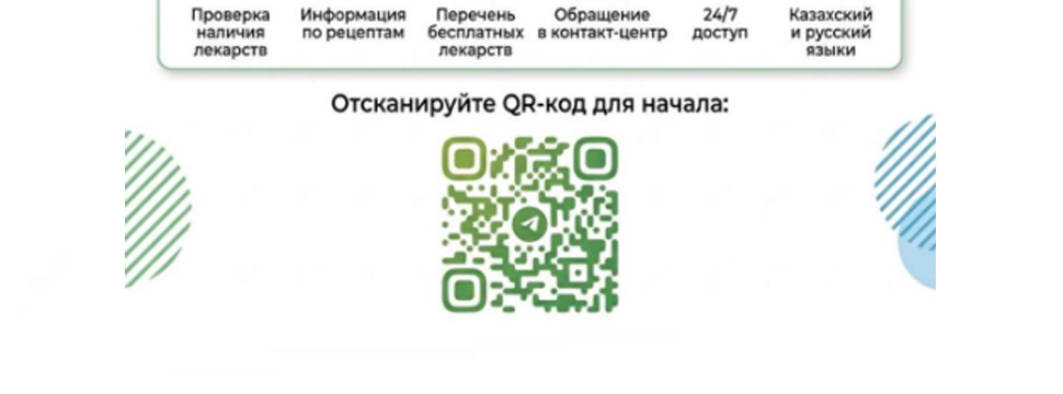 ТОО «СК-Фармация» запускает чат-бот для пациентов: пилотный проект стартует в Алматы