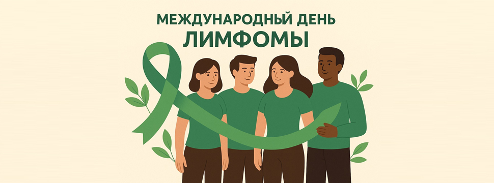 Лимфома Ходжкина: болезнь, которую можно победить