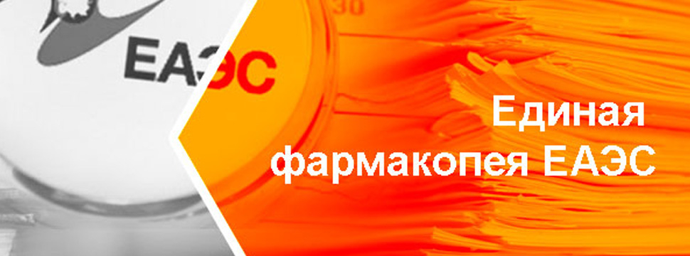 В Бишкеке избран новый руководящий состав Фармакопейного комитета ЕАЭС