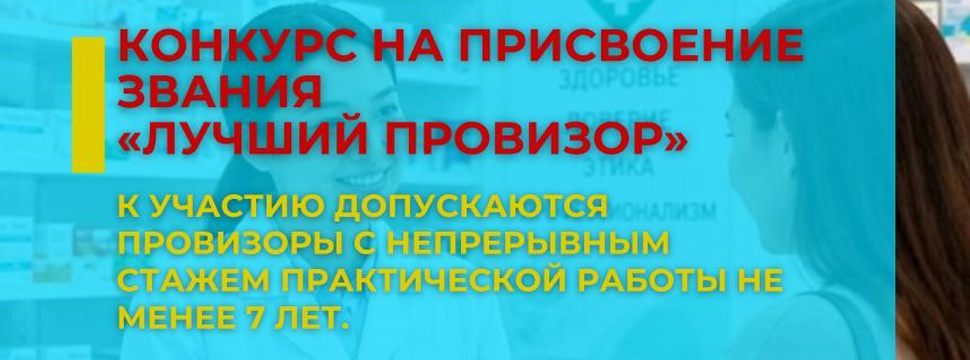 Конкурс на присвоение звания «Лучший провизор»