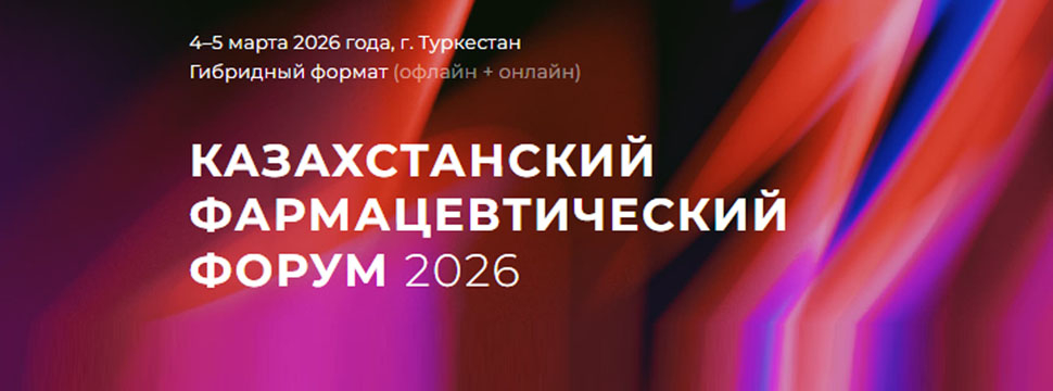 Казахстанский Фармацевтический Форум. Город Туркестан