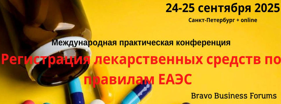 Международная практическая конференция «Регистрация лекарственных средств по правилам ЕАЭС»