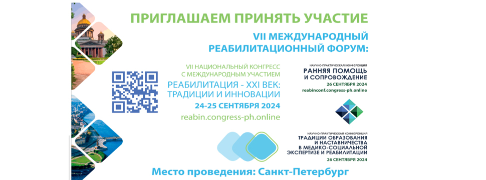 VII Международный Реабилитационный Форум