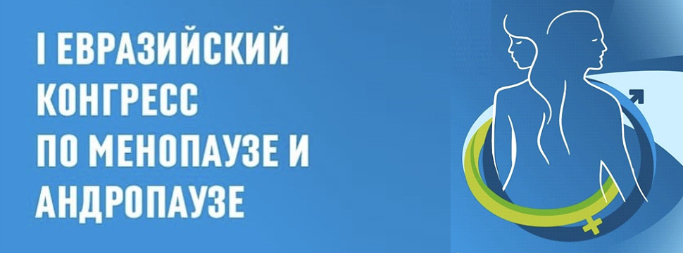 Ведущие евразийские врачи и ученые обсудят женское и мужское здоровье