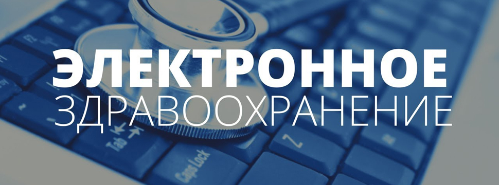 Республиканский центр электронного здравоохранения передан в ведение Минздрава