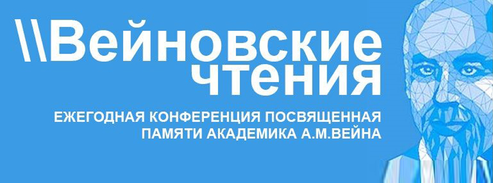 До начала юбилейной XX Междисциплинарной конференции с международным участием «Вейновские чтения» осталось три недели