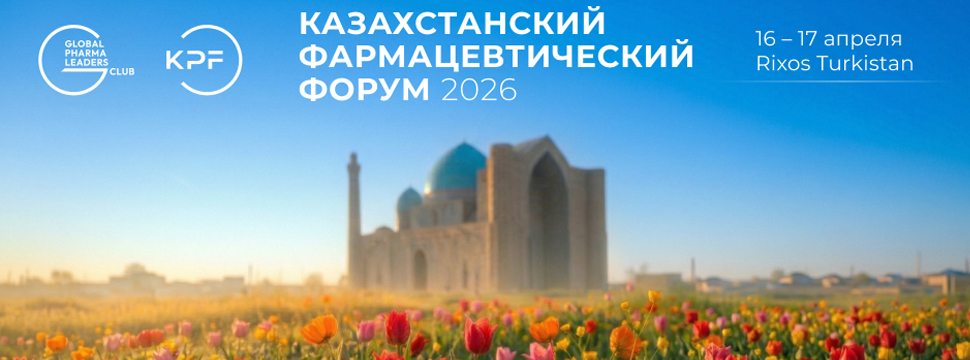 Казахстанский фармацевтический форум - диалог, без которого не работает система