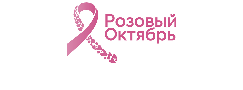 Розовый октябрь — международный месяц внимания к проблеме рака груди
