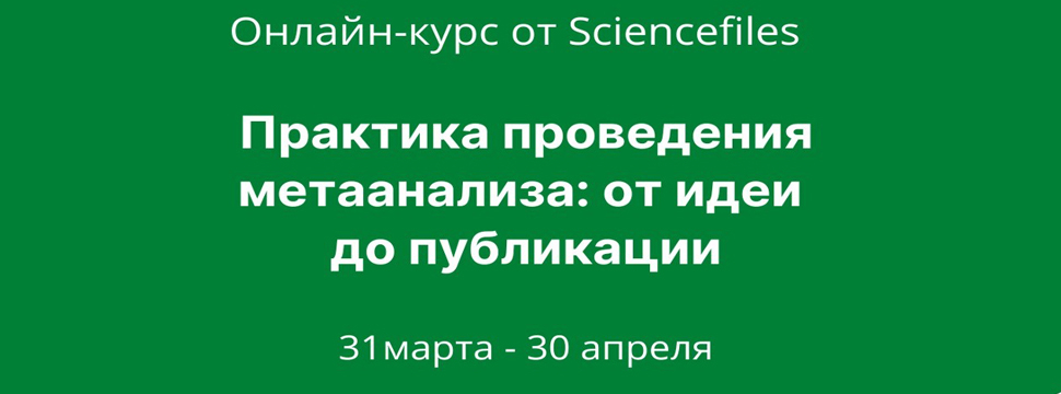 Sciencefiles проводит онлайн-курс «Практика проведения метаанализа: от идеи до публикации»