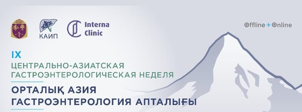 Впервые в Казахстане: уникальное объединение гастроэнтерологической недели и конференции APASL