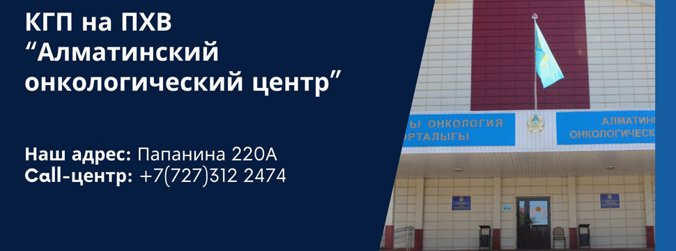 День открытых дверей проводит Алматинский онкологический центр