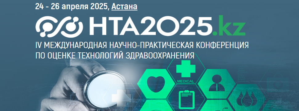 24 - 26 апреля IV Международная научно-практическая конференция по оценке технологий здравоохранения