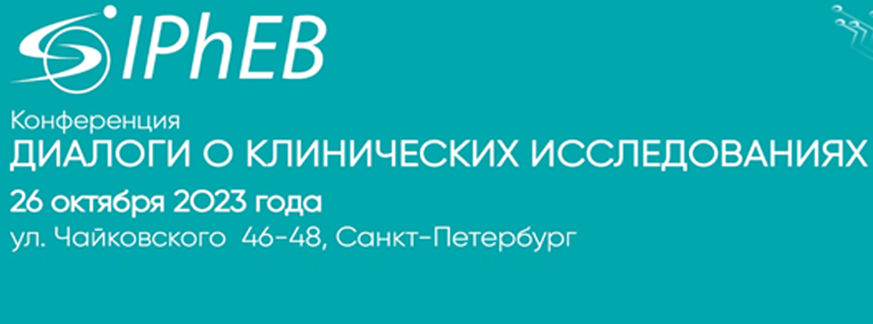 Конференция «Диалоги о клинических исследованиях»