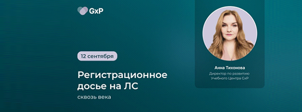 Бесплатный вебинар: Регистрационное досье на ЛС: сквозь века