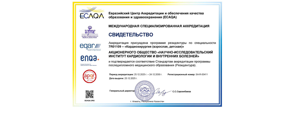 НИИ кардиологии и внутренних болезней получил международный сертификат об аккредитации программы резидентуры по кардиохирургии
