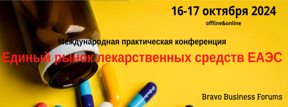 Международная практическая конференция «Единый рынок лекарственных средств ЕАЭС»
