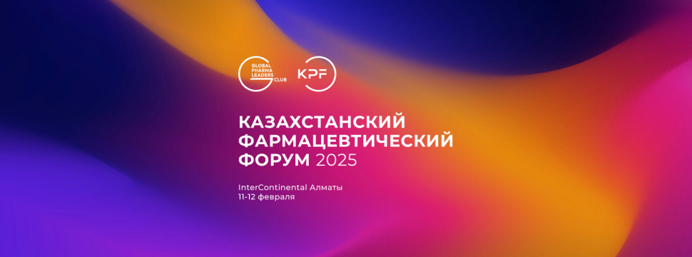 Программа Казахстанского Фармацевтического Форума 2025 опубликована!