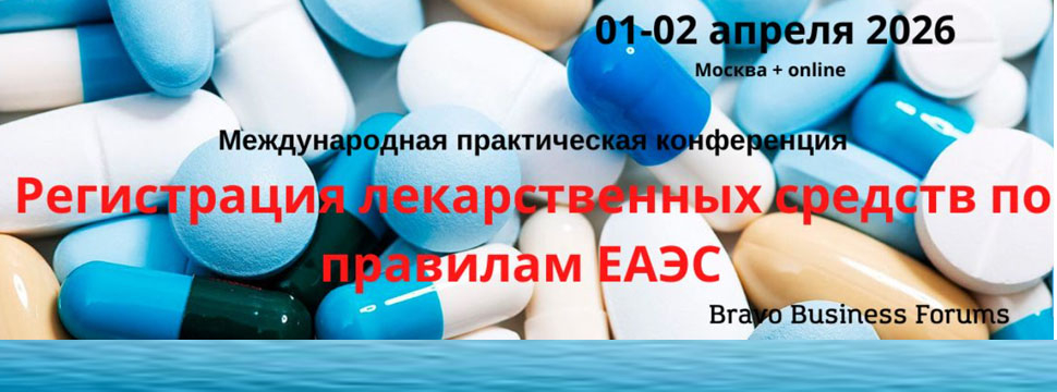 Международная практическая конференция «Регистрация лекарственных средств по правилам ЕАЭС»
