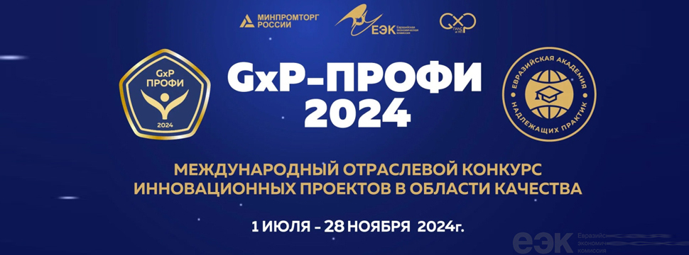В ЕАЭС стартовал конкурс «GxP-Профи 2024»