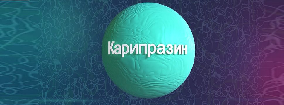 Карипразин имеет реальные шансы стать самым продаваемым атипичным антипсихотическим препаратом
