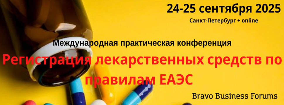 Международная практическая конференция «Регистрация лекарственных средств по правилам ЕАЭС»